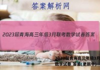 2023届青海高三年级3月联考数学试卷 答案(更新中)
