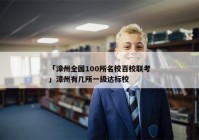 「漳州全国100所名校百校联考」漳州有几所一级达标校