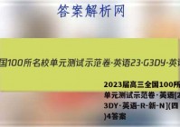 2023届高三全国100所名校单元测试示范卷·英语[23·G3DY·英语-R-新-N](四)4答案
