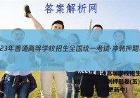 2023年普通高等学校招生全国统一考试·冲刺押题卷(五)5历史试卷 答案(更新中)