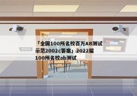 「全国100所名校百万AB测试示范2002c答案」2022届100所名校ab测试