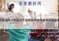 湖南省2023届普通高中学业水平选择性考试·仿真模拟卷 新高考 湖南 地理(五)5答案