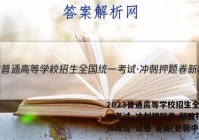 2023普通高等学校招生全国统一考试·冲刺押题卷 新教材(六)6政治~试卷 答案(更新中)