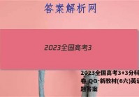 2023全国高考3+3分科综合卷 QG-新教材(6六)英语试题答案