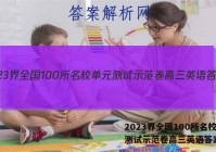 2023界全国100所名校单元测试示范卷高三英语答案
