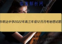 长沙市明达中学2022年高三年级12月月考地理试题答案