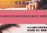 2023全国100所名校单元测试示范卷·高三·英语答案