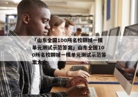 「山东全国100所名校聊城一模单元测试示范答案」山东全国100所名校聊城一模单元测试示范答案大全