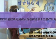 全国100所名校单元测试示范卷英语第十九套2023答案