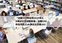 「全国100所名校2023年AB测试示范试题答案」全国100所名校高三ab测试示范卷2021