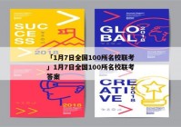 「1月7日全国100所名校联考」1月7日全国100所名校联考答案