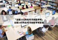 「全国100所名校河南联考吧」全国100所名校河南联考吧答案