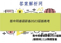 衡中同卷调研卷2023届新高考/新教材(二)2物理答案