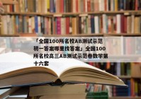 「全国100所名校AB测试示范初一答案哪里找答案」全国100所名校高三AB测试示范卷数学第十六套