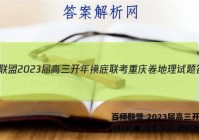 百师联盟 2023届高三开年摸底联考 重庆卷地理试题答案