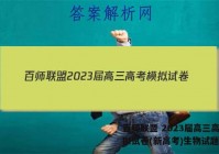 百师联盟 2023届高三高考模拟试卷(新高考)生物试题答案
