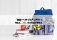 「全国100所名校大联考2023语文」2022百校大联考语文