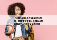 「全国100所名校AB测试示范高一物理情况答案」全国100所名校高三AB测试示范卷物理
