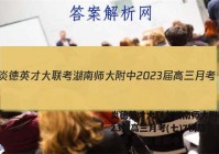 炎德英才大联考湖南师大附中2023届高三月考(七)7物理答案试卷 答案(更新中)