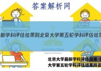 北京大学最新学科评估结果-北京大学第五轮学科评估结果排名答案