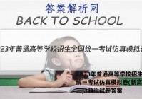 2023年普通高等学校招生全国统一考试仿真模拟卷(新高考)(三)3政治试卷答案
