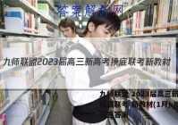 九师联盟 2023届高三新高考摸底联考 新教材(1月) 地理试题答案