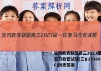宝鸡教育联盟高三2023届一轮复习收官试题(三)(23368C)历史答案