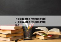 「全国100所名校全省联考四川」全国100所名校全省联考四川考点