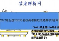 「2021级全国100所名校高考模拟试题数学3答案 」2021年全国100所名校最新高考模拟示范卷数学3