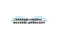 「汉中高中全国100所名校AB测试示范答案」汉中省级示范高中
