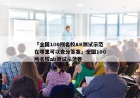 「全国100所名校AB测试示范在哪里可以查分答案」全国100所名校ab测试示范卷