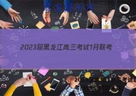 2023届黑龙江高三考试1月联考(909C)物理答案