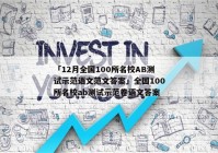 「12月全国100所名校AB测试示范语文范文答案」全国100所名校ab测试示范卷语文答案