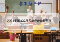 2023全国100所名单元校物理答案