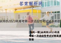 [永州一模]永州市2023年高考第一次适应性考试试卷英语试题答案