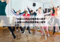 「全国100所名校联考高二四平」全国100所名校联考高二四平中学