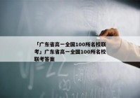 「广东省高一全国100所名校联考」广东省高一全国100所名校联考答案