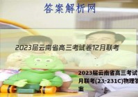 2023届云南省高三考试卷12月联考(23-231C)物理答案
