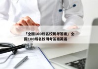 「全国100所名校周考答案」全国100所名校周考答案英语