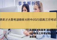 炎德英才大联考 湖南师大附中2023届高三月考试卷(七)7政治答案