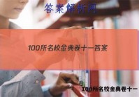 100所名校金典卷十一 答案