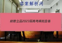 树德立品 2023届高考模拟金卷(一)1英语试题答案