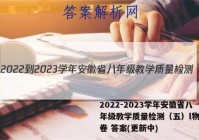 2022-2023学年安徽省八年级教学质量检测（五）l物理试卷 答案(更新中)