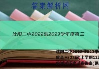 沈阳二中2022-2023学年度高三(23届)上学期12月阶段测试历史试卷答案(更新中)