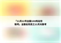 「11月22号全国100所名校联考」全国名校高三11月大联考