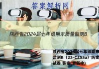 陕西省2024届七年级期末质量监测B（23-CZ53a）历史试卷 答案(更新中)