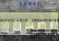 [陕西]榆林市2023届高三第二次模拟检测化学试卷 答案(更新中)