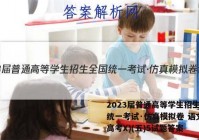 2023届普通高等学生招生全国统一考试·仿真模拟卷 语文(新高考X)(五)5试题答案