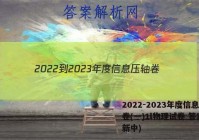 2022-2023年度信息压轴卷(一)1l物理试卷 答案(更新中)