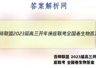 百师联盟 2023届高三开年摸底联考 全国卷生物答案